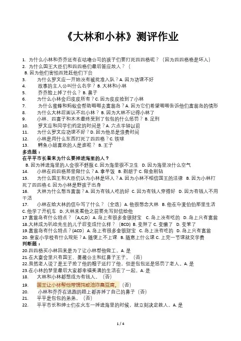 《大林和小林》测评作业