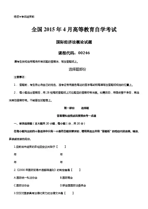 真题自学考试国际经济法概论历真题