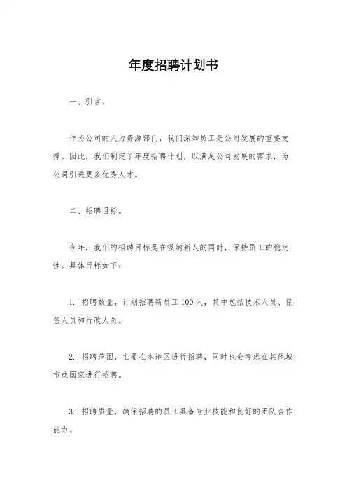 年度招聘计划书