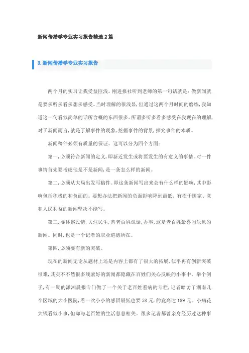 新闻传播学专业实习报告精选2篇