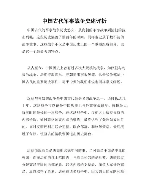 中国古代军事战争史述评析