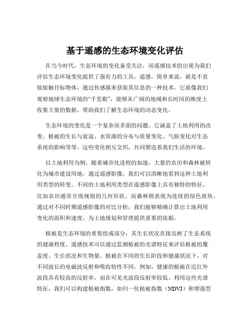 基于遥感的生态环境变化评估
