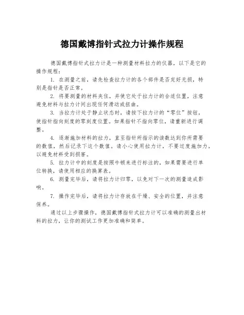 德国戴博指针式拉力计操作规程