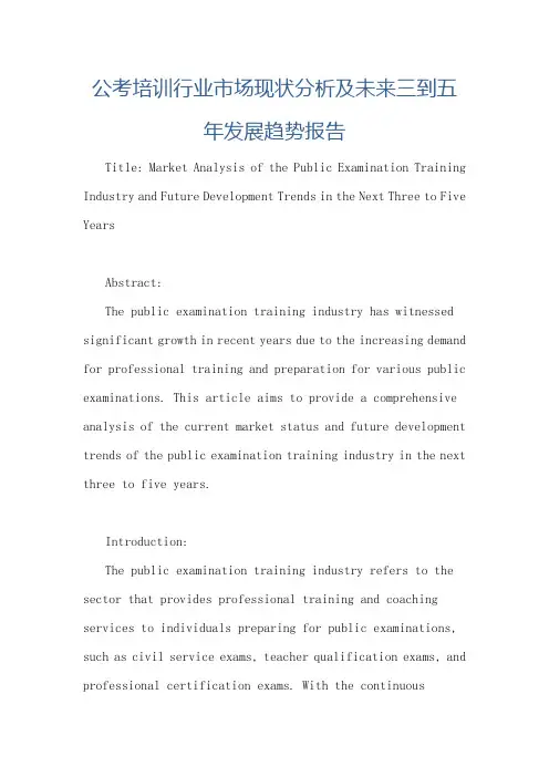 公考培训行业市场现状分析及未来三到五年发展趋势报告