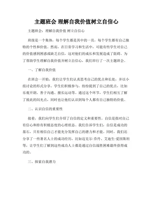 主题班会 理解自我价值树立自信心