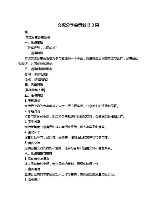 交流分享会策划书3篇