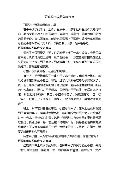 可爱的小猫四年级作文7篇