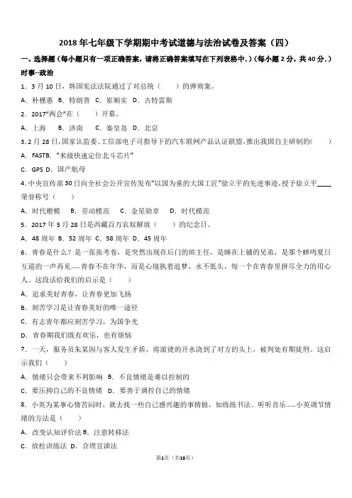 2018年七年级下学期期中考试道德与法治试卷及答案(四)