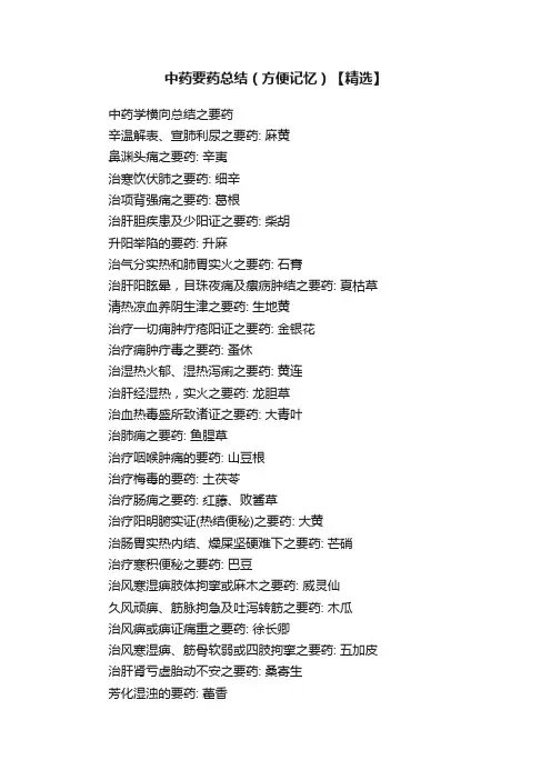 中药要药总结（方便记忆）【精选】
