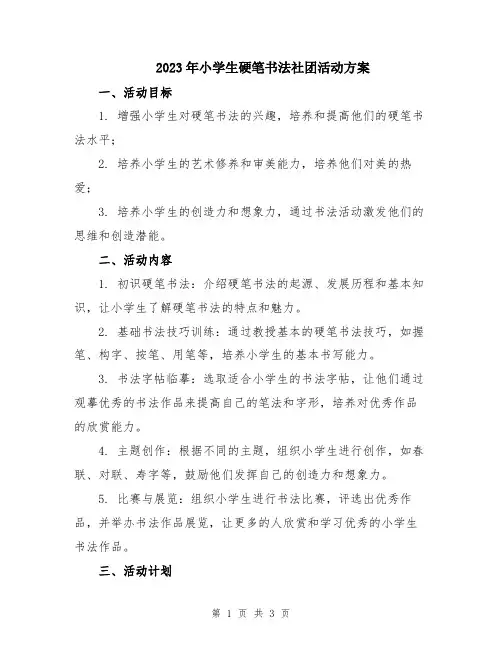 2023年小学生硬笔书法社团活动方案