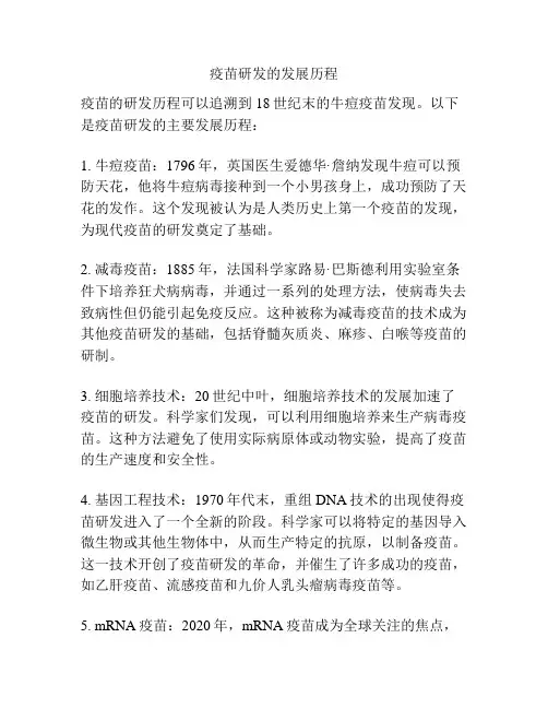 疫苗研发的发展历程