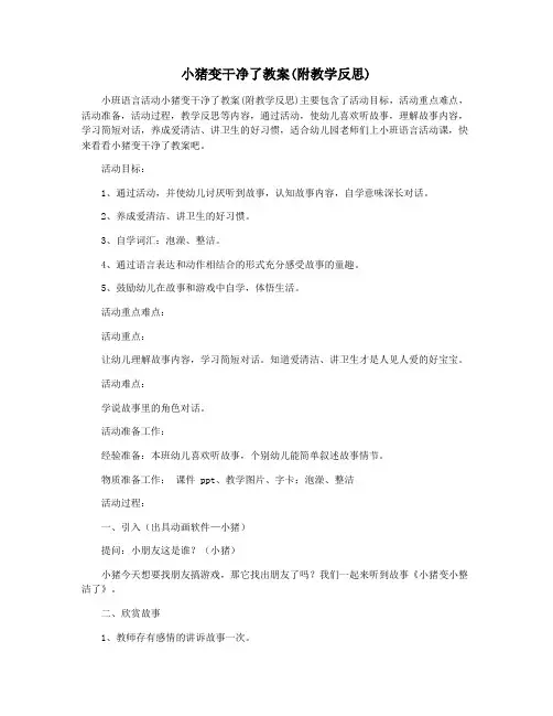 小猪变干净了教案(附教学反思)