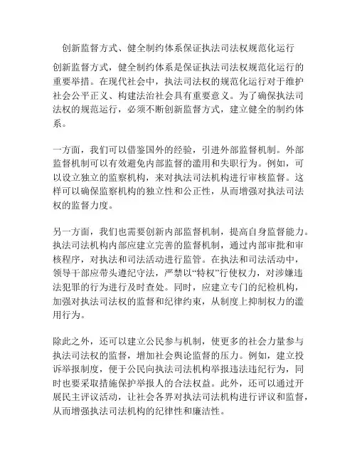 创新监督方式、健全制约体系保证执法司法权规范化运行