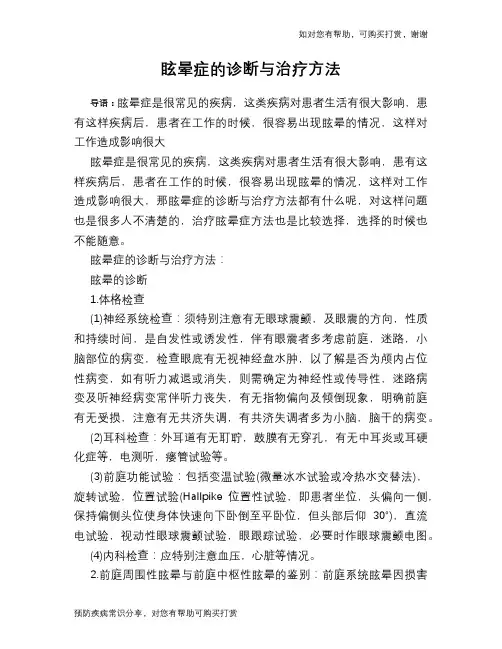眩晕症的诊断与治疗方法
