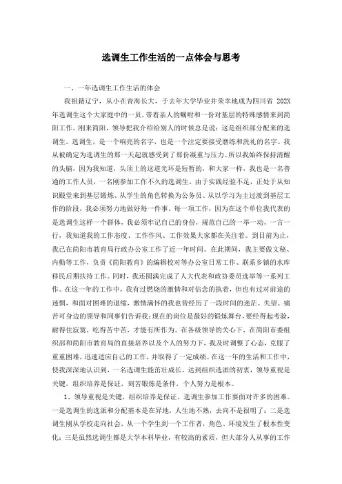 选调生工作生活的一点体会与思考