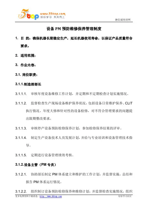 PM设备预防维修保养管理制度