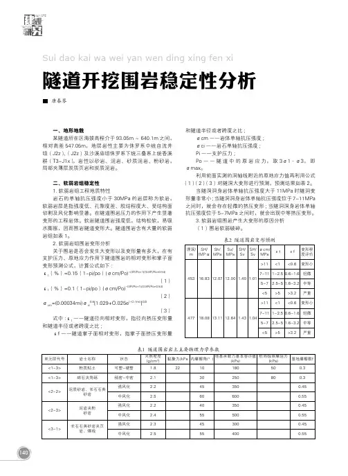 隧道开挖围岩稳定性分析