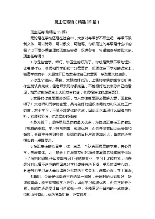 班主任寄语（精选15篇）