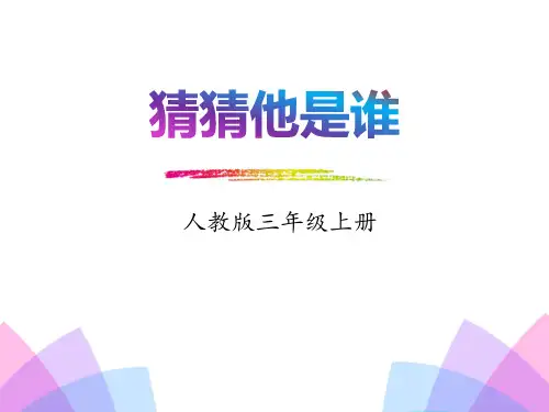 部编版三年级上册语文《习作：猜猜他是谁》PPT课件