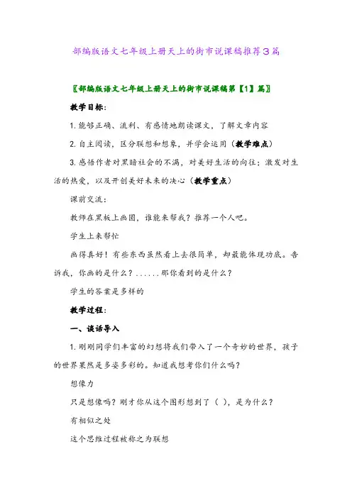 部编版语文七年级上册天上的街市说课稿推荐3篇