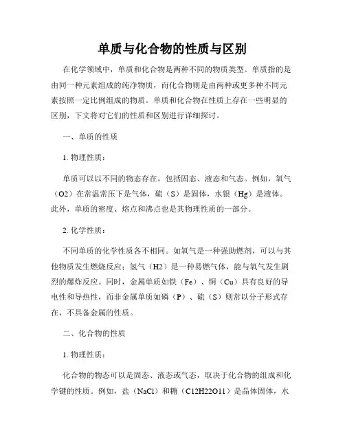 单质与化合物的性质与区别