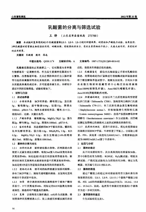 乳酸菌的分离与筛选试验