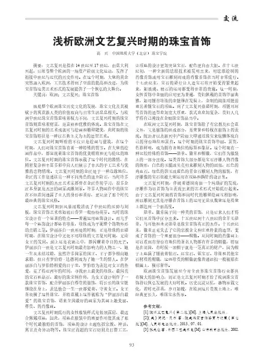 浅析欧洲文艺复兴时期的珠宝首饰