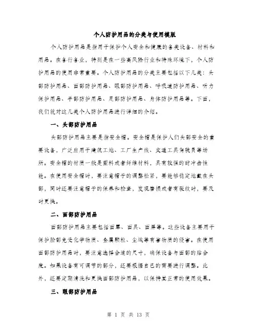 个人防护用品的分类与使用模版(四篇)