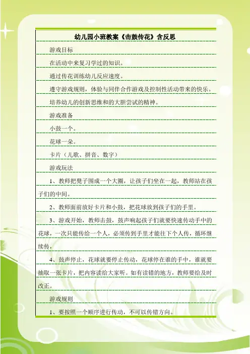 最新幼儿园小班教案《击鼓传花》含反思.doc