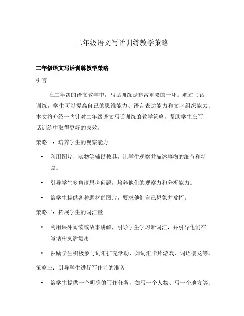二年级语文写话训练教学策略