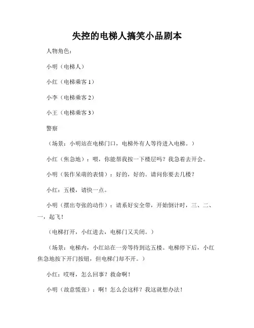 失控的电梯人搞笑小品剧本