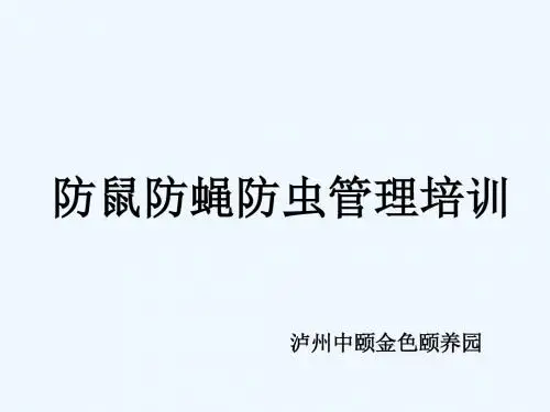 防鼠防蝇防虫管理培训教材