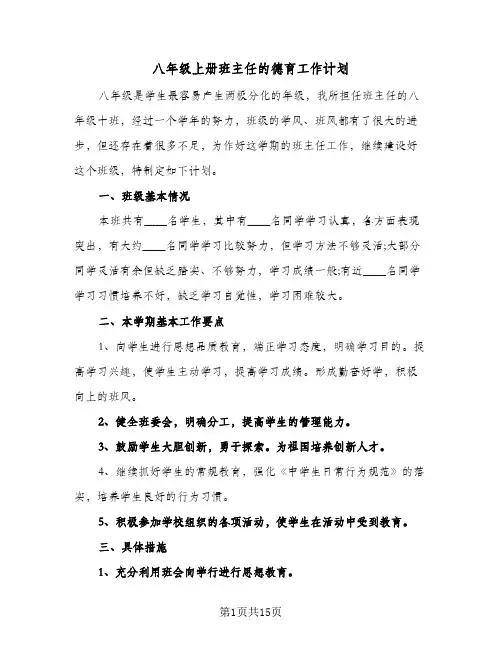 八年级上册班主任的德育工作计划（五篇）