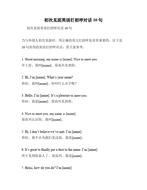 初次见面英语打招呼对话10句