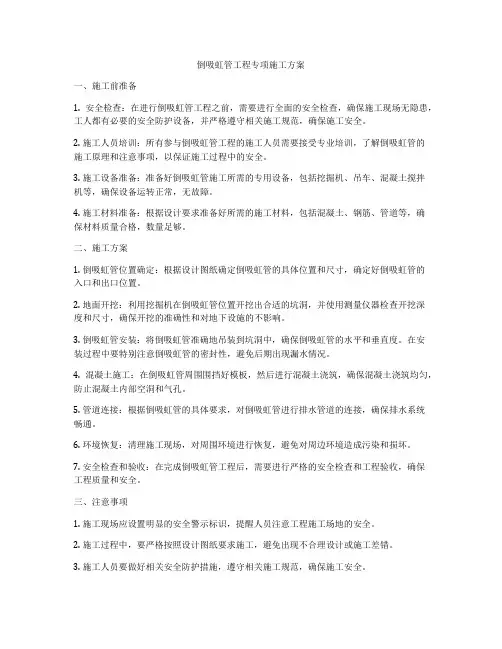 倒吸虹管工程专项施工方案