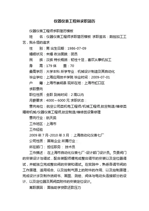 仪器仪表工程师求职简历