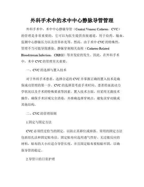 外科手术中的术中中心静脉导管管理