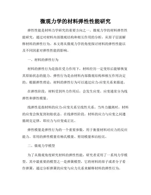 微观力学的材料弹性性能研究