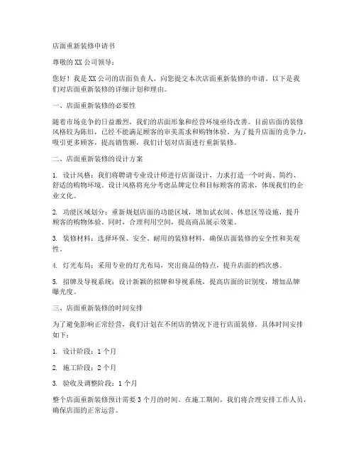 店面重新装修申请书范文模板