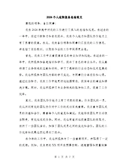 2024个人述职报告总结范文(3篇)
