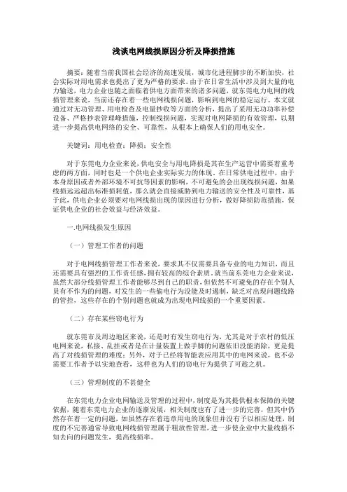 浅谈电网线损原因分析及降损措施