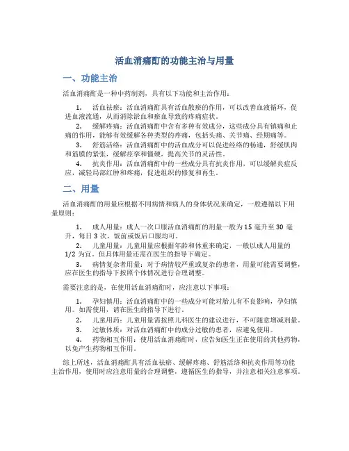 活血消痛酊的功能主治与用量图片