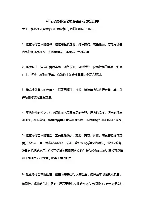 桂花绿化苗木培育技术规程