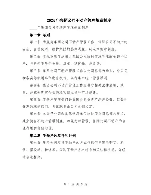 2024年集团公司不动产管理规章制度