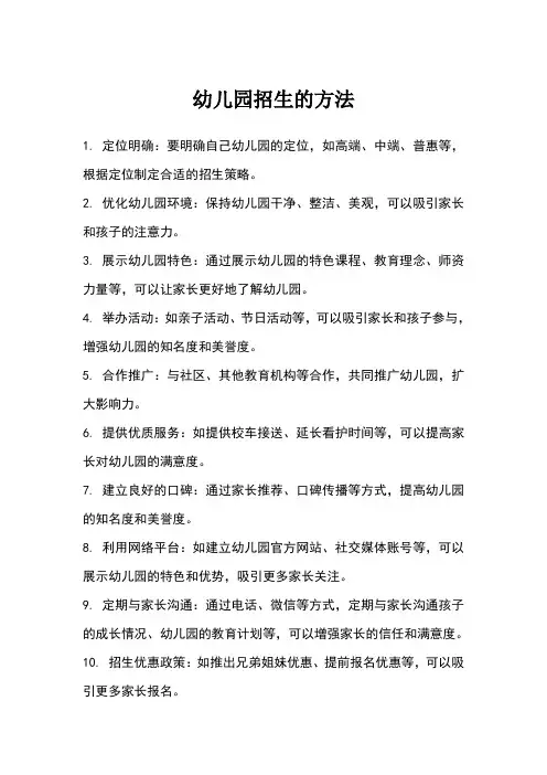 幼儿园招生方法有哪些技巧