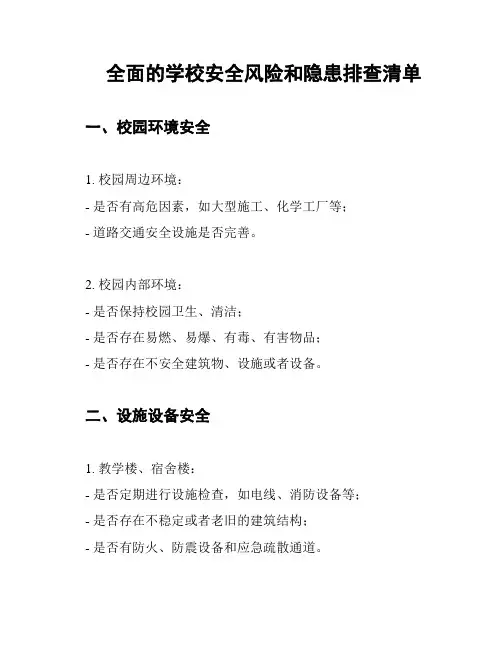 全面的学校安全风险和隐患排查清单
