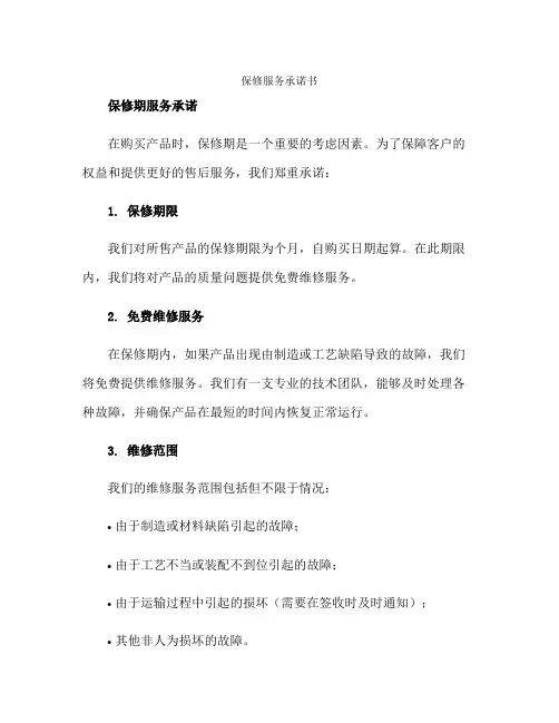 保修服务承诺书保修期服务承诺正规范本(通用版)
