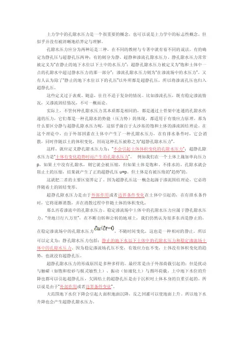 超孔隙水水压力与静水压力