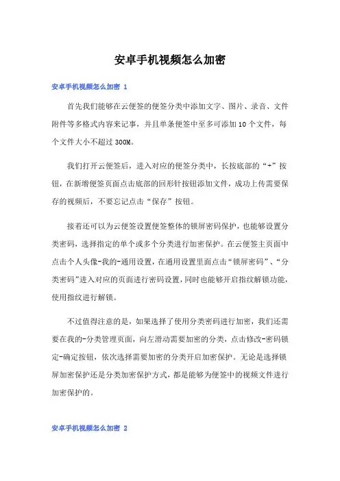 安卓手机视频怎么加密