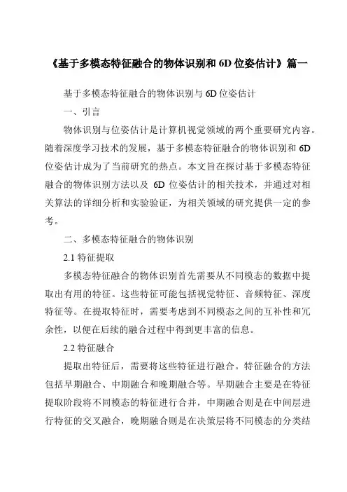 《基于多模态特征融合的物体识别和6D位姿估计》